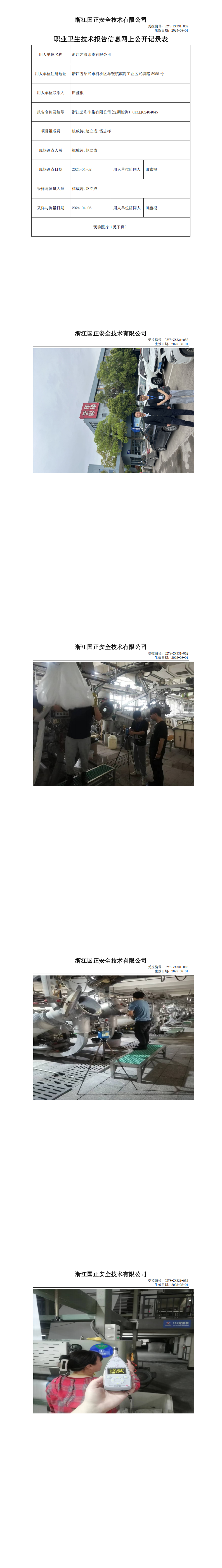 GZZJJC2404045_浙江艺彩印染有限公司工作场所职业病危害因素检测报告网上公开信息表_00.png