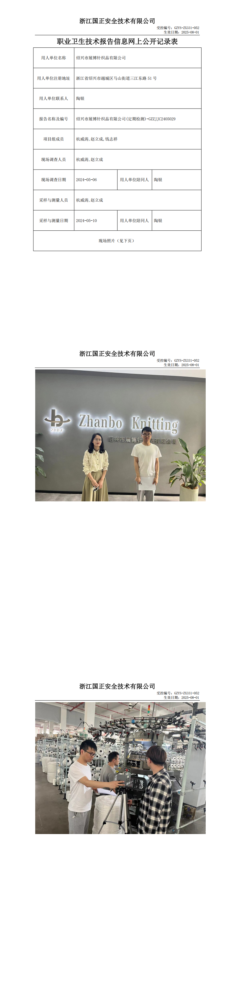 2024.05.20绍兴市展博针织品有限公司职业卫生检测与评价报告网上公开表_00.png