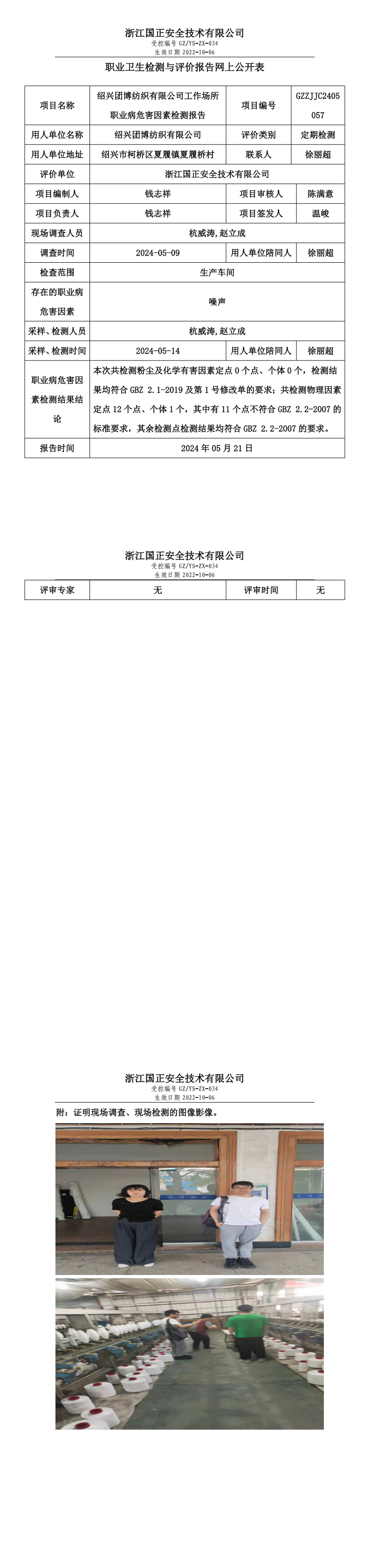 2024.05.20绍兴团博纺织有限公司职业卫生检测与评价报告网上公开表_00.png
