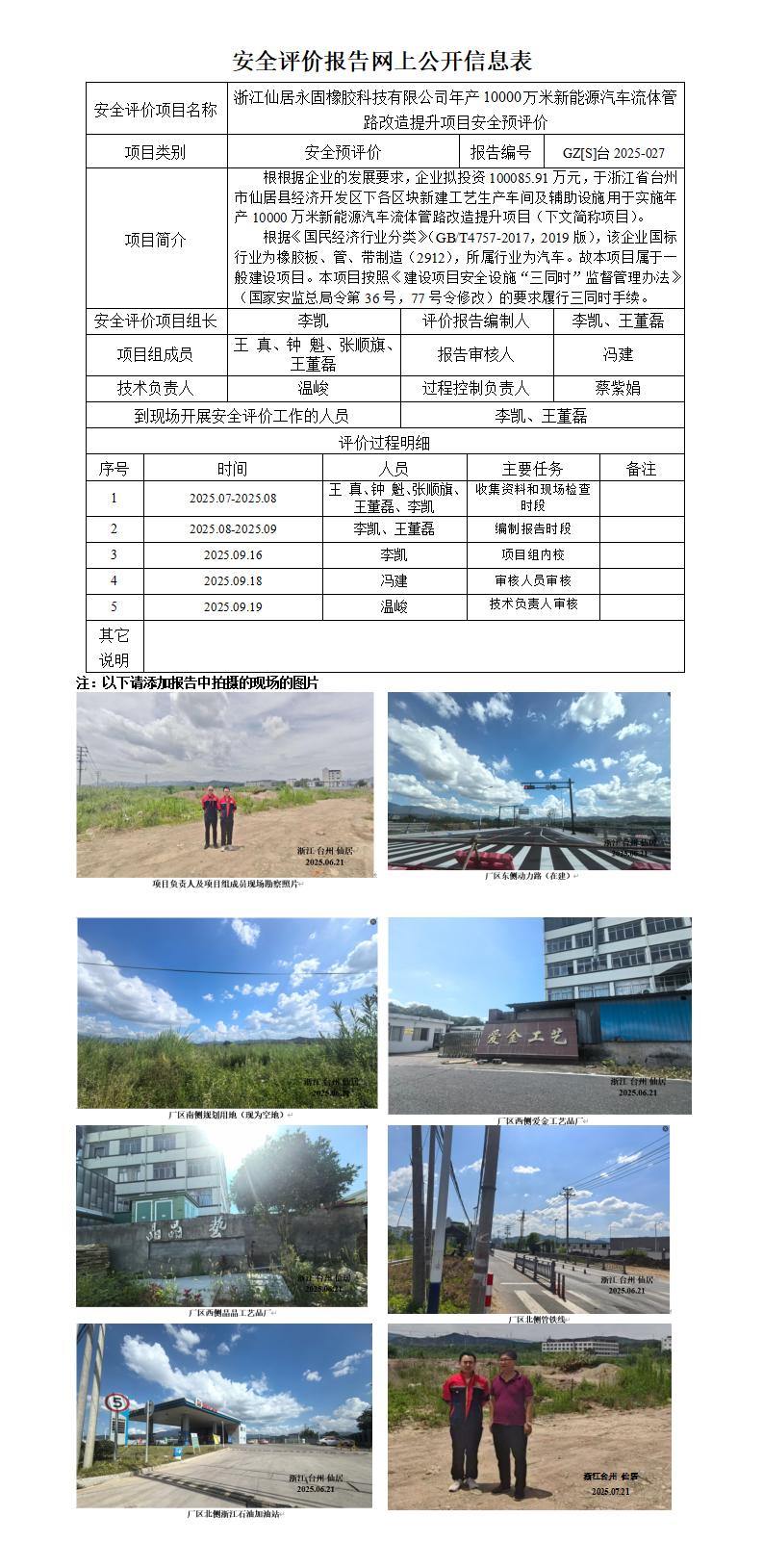 GZ【S】台2025-027浙江仙居永固橡胶科技有限公_01.png