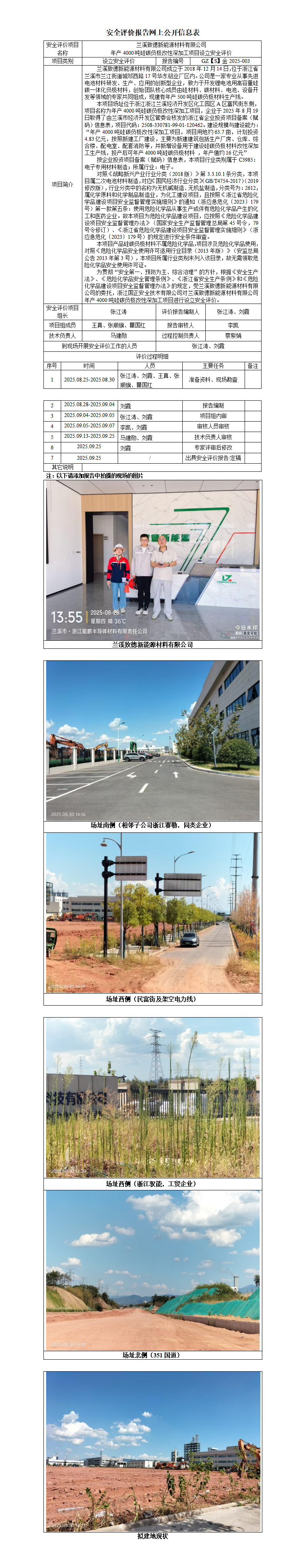 GZ【S】金2025-003兰溪致德新能源材料有限公司年产4000吨硅碳负极改性深加工项目设立安全评价网上公开信息表_01.png
