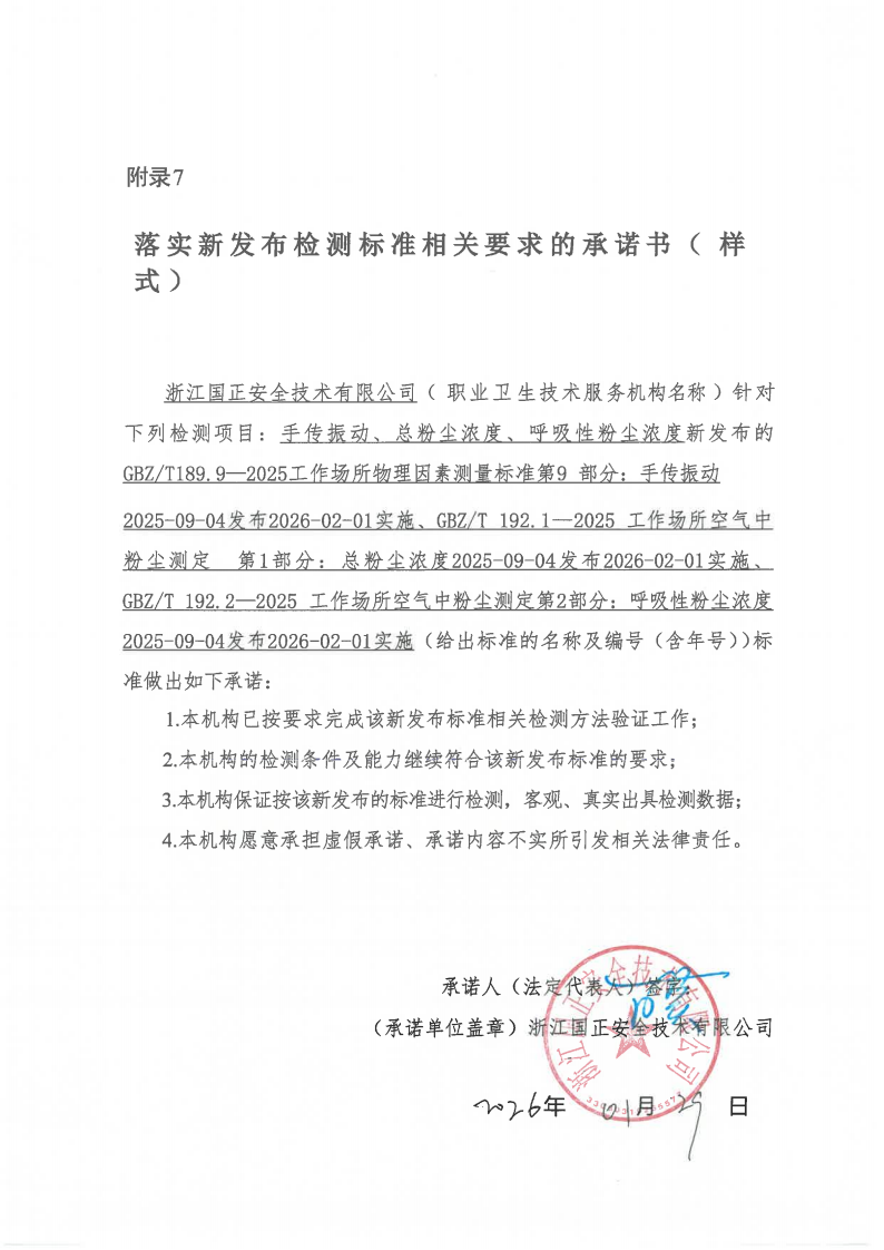 手传振动、总粉尘浓度、呼吸性粉尘浓度新标准发布承诺书_00.png
